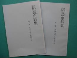 信長史料集　第1集（天文3年～永禄6年）・第2集（永禄7年～永禄10年）　2冊