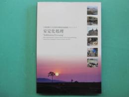 安定化処理 : 大津波被災文化財保存修復技術連携プロジェクト