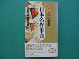 ポケット日本名作事典