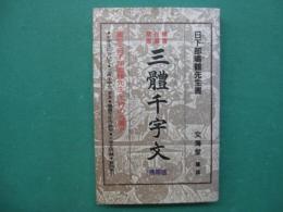 三体千字文 : 楷書・行書・草書　携帯版