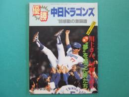 月刊Dragons　臨時増刊号　８８’中日ドラゴンズ優勝　感動の激闘譜