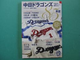 中日ドラゴンズ85年史　1936-2021