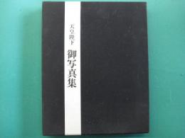 天皇陛下　御写真集