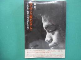 学ぶこと変わること : 写真集・教育の再生をもとめて