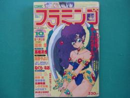 Comicフラミンゴ　1991年10月号（創刊第9号）