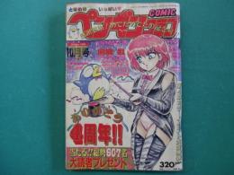 Comicペンギンクラブ　1990年10月号
