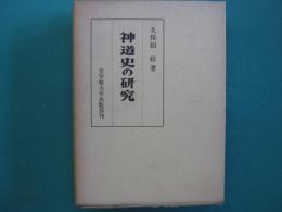 神道史の研究