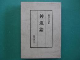 神道論
