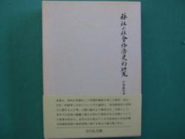 神社の社会経済史的研究