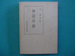 神道原論