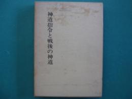 神道指令と戦後の神道　神社新報創刊二十五周年記念出版