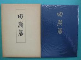 回顧録