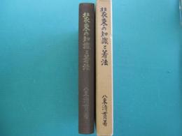 装束の知識と著法