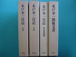 木戸幸一日記　上巻・下巻・東京裁判期・木戸幸一関係文書　全4冊