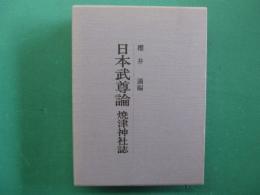 日本武尊論　焼津神社誌