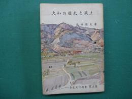 大和の歴史と風土