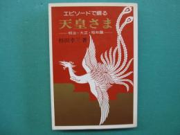 エピソードで綴る天皇さま : 明治・大正・昭和篇