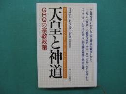 天皇と神道 : GHQの宗教政策