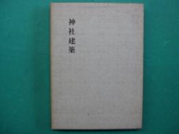 神社建築