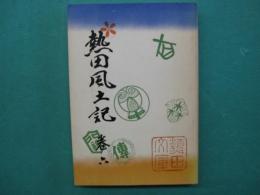 熱田風土記