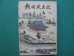 熱田風土記