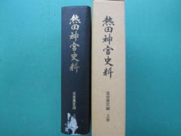 熱田神宮史料