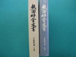 熱田神宮文書