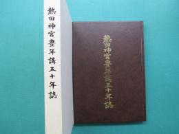 熱田神宮豊年講五十年誌