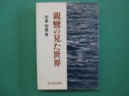 親鸞の見た世界