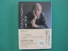 早川一光の「こんなはずじゃなかった」　‐わらじ医者からの最期のメッセージ‐