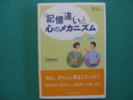 「記憶違い」と心のメカニズム
