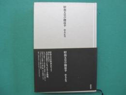 昭和天皇の御巡幸
