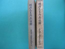 明治天皇御集謹解