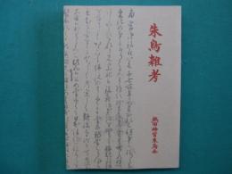 朱鳥雑考