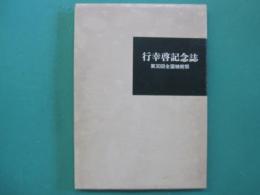 行幸啓記念誌 : 第30回全国植樹祭