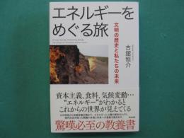 エネルギーをめぐる旅 : 文明の歴史と私たちの未来