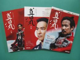 真田丸　前編・後編・完結編　全3冊