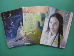 光る君へ　前編・後編・完結編　全3冊
