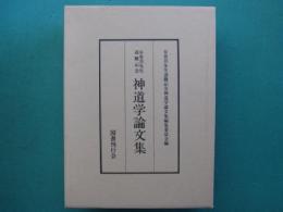 神道学論文集 : 谷省吾先生退職記念