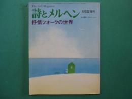 抒情フォークの世界