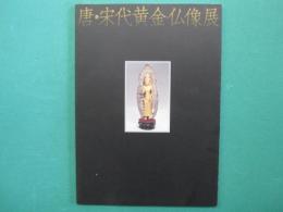 唐・宋代黄金仏像展