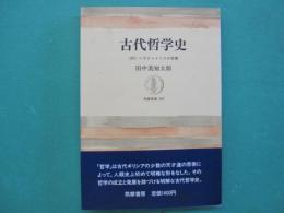 古代哲学史　<付>ヘラクレイトスの言葉