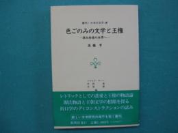 色ごのみの文学と王権 : 源氏物語の世界へ