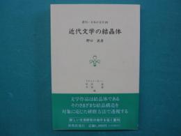 近代文学の結晶体