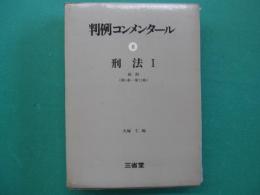刑法. 1 総則(第1条-第72条)