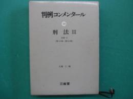 刑法. 3 各則Ⅱ(第199条-第264条)