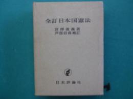 全訂日本国憲法