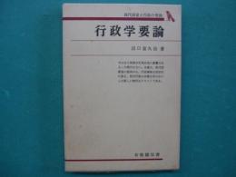 行政学要論 : 現代国家と行政の理論