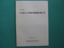 寺谷坂上古墳群発掘調査報告書 : 平成12年度