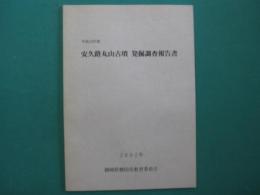 安久路丸山古墳発掘調査報告書